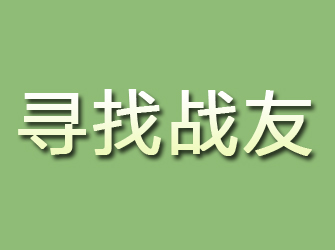 珙县寻找战友